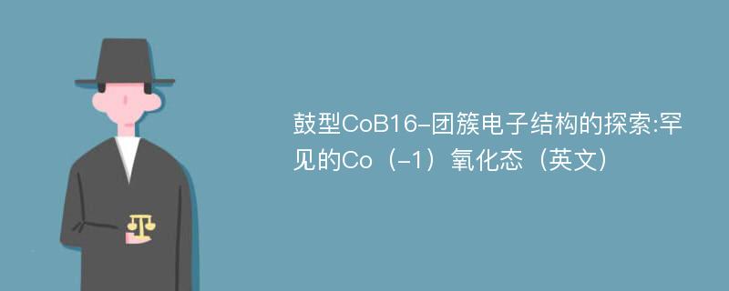 鼓型CoB16-团簇电子结构的探索:罕见的Co（-1）氧化态（英文）