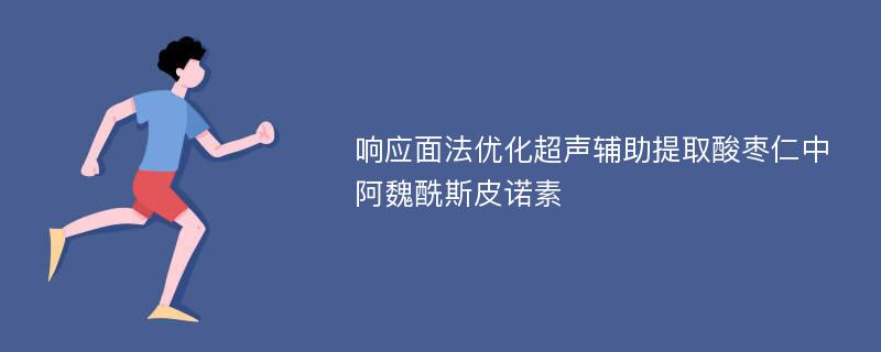 响应面法优化超声辅助提取酸枣仁中阿魏酰斯皮诺素