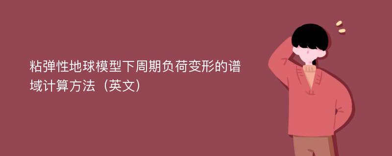 粘弹性地球模型下周期负荷变形的谱域计算方法（英文）