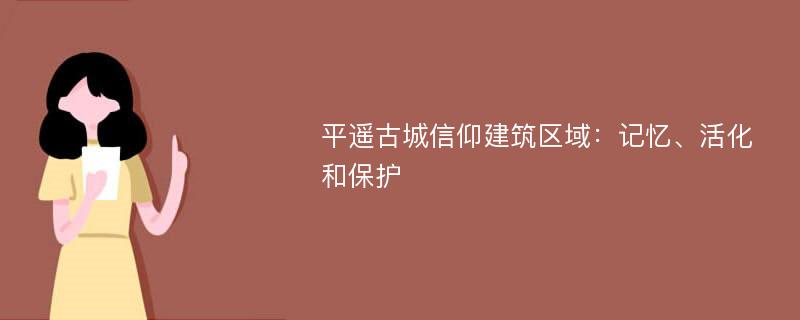 平遥古城信仰建筑区域：记忆、活化和保护