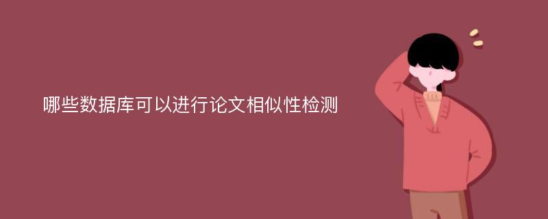 哪些数据库可以进行论文相似性检测