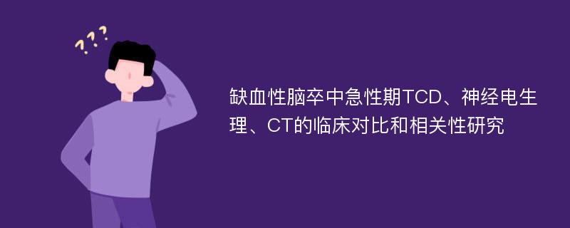 缺血性脑卒中急性期TCD、神经电生理、CT的临床对比和相关性研究