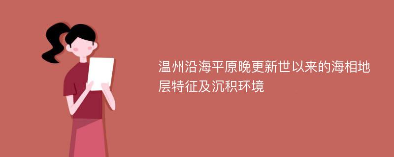 温州沿海平原晚更新世以来的海相地层特征及沉积环境