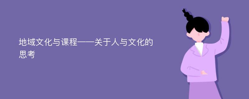 地域文化与课程——关于人与文化的思考