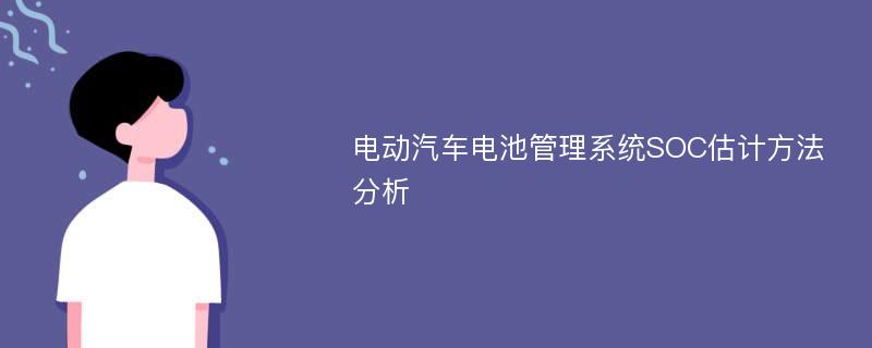 电动汽车电池管理系统SOC估计方法分析