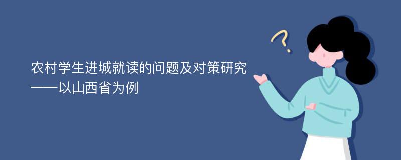 农村学生进城就读的问题及对策研究——以山西省为例