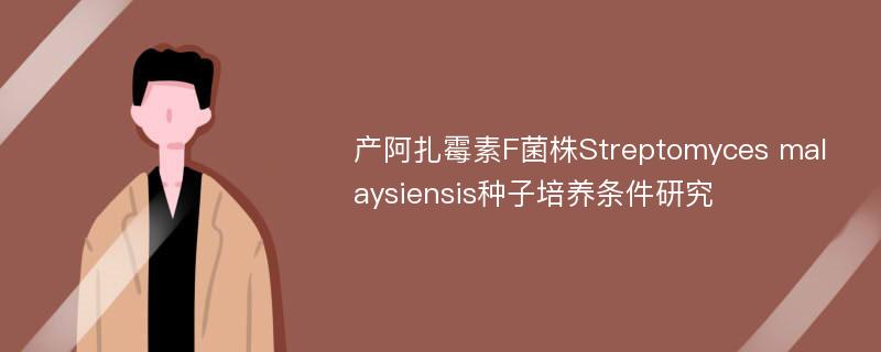 产阿扎霉素F菌株Streptomyces malaysiensis种子培养条件研究