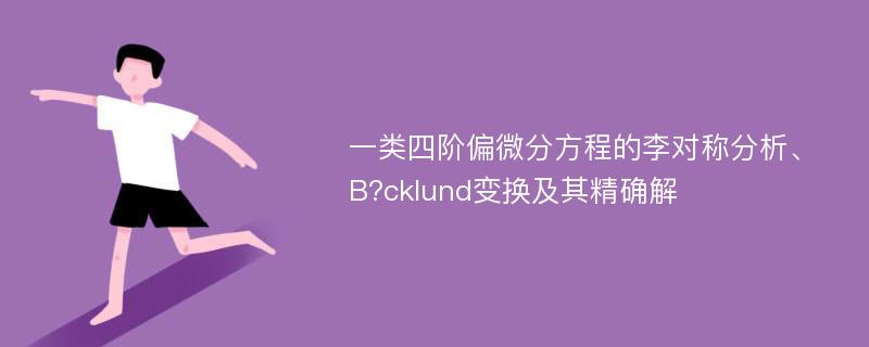 一类四阶偏微分方程的李对称分析、B?cklund变换及其精确解