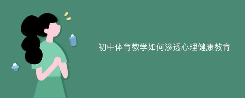 初中体育教学如何渗透心理健康教育