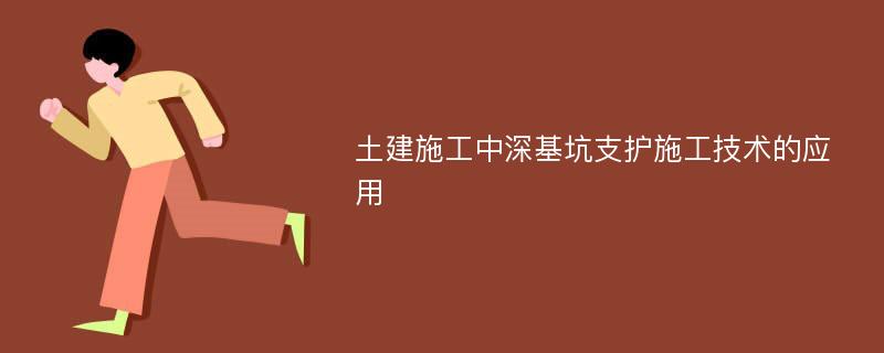 土建施工中深基坑支护施工技术的应用