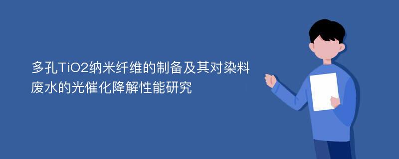 多孔TiO2纳米纤维的制备及其对染料废水的光催化降解性能研究