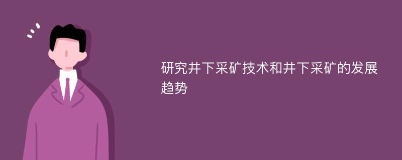 研究井下采矿技术和井下采矿的发展趋势