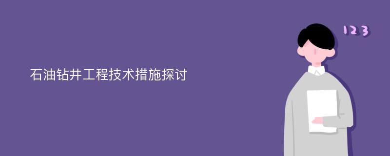 石油钻井工程技术措施探讨