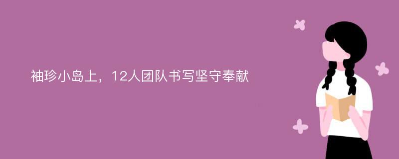 袖珍小岛上，12人团队书写坚守奉献