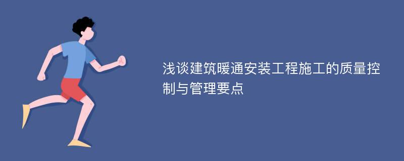 浅谈建筑暖通安装工程施工的质量控制与管理要点