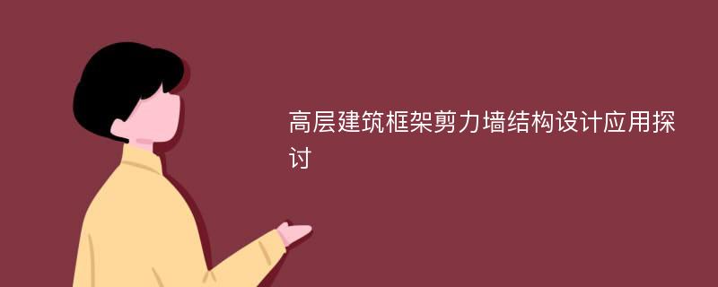 高层建筑框架剪力墙结构设计应用探讨