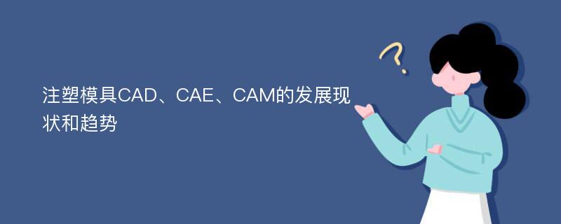 注塑模具CAD、CAE、CAM的发展现状和趋势