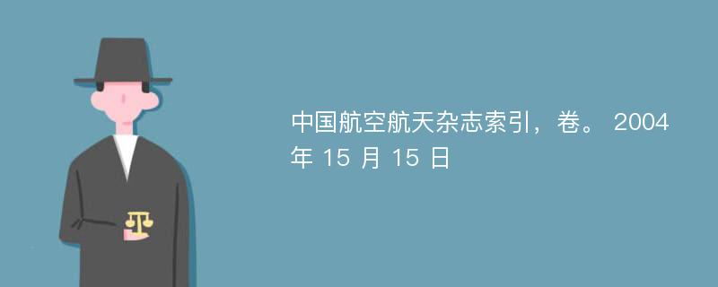 中国航空航天杂志索引，卷。 2004 年 15 月 15 日