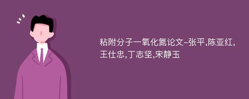 粘附分子一氧化氮论文-张平,陈亚红,王仕忠,丁志坚,宋静玉