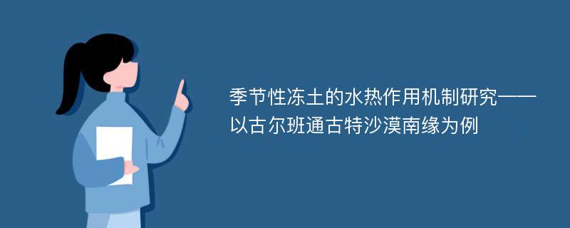 季节性冻土的水热作用机制研究——以古尔班通古特沙漠南缘为例