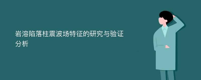 岩溶陷落柱震波场特征的研究与验证分析