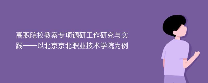 高职院校教案专项调研工作研究与实践——以北京京北职业技术学院为例