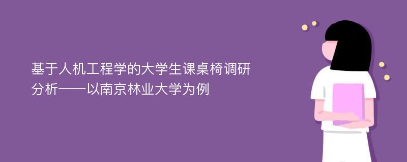 基于人机工程学的大学生课桌椅调研分析——以南京林业大学为例