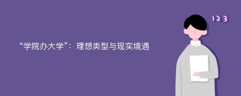 “学院办大学”：理想类型与现实境遇