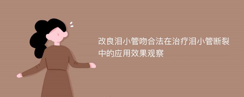 改良泪小管吻合法在治疗泪小管断裂中的应用效果观察