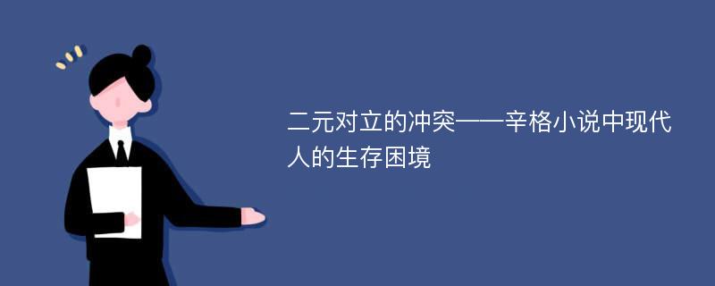 二元对立的冲突——辛格小说中现代人的生存困境