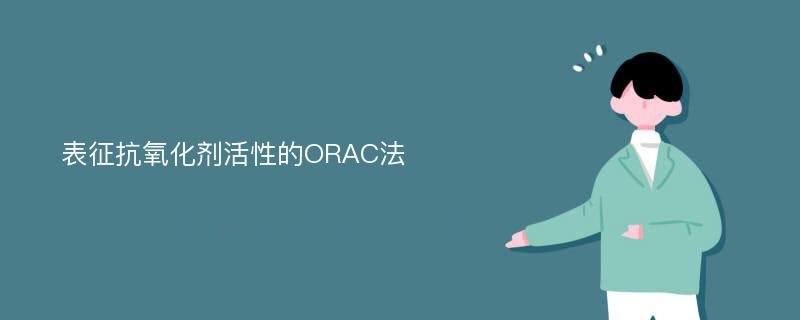 表征抗氧化剂活性的ORAC法