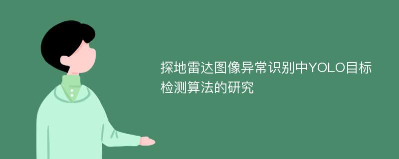 探地雷达图像异常识别中YOLO目标检测算法的研究