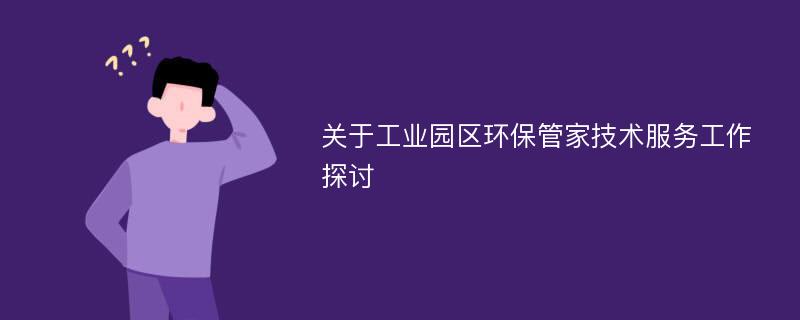 关于工业园区环保管家技术服务工作探讨