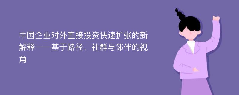 中国企业对外直接投资快速扩张的新解释——基于路径、社群与邻伴的视角