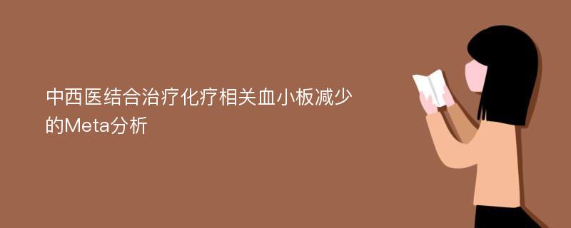 中西医结合治疗化疗相关血小板减少的Meta分析