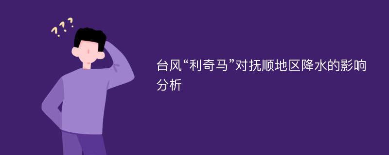 台风“利奇马”对抚顺地区降水的影响分析