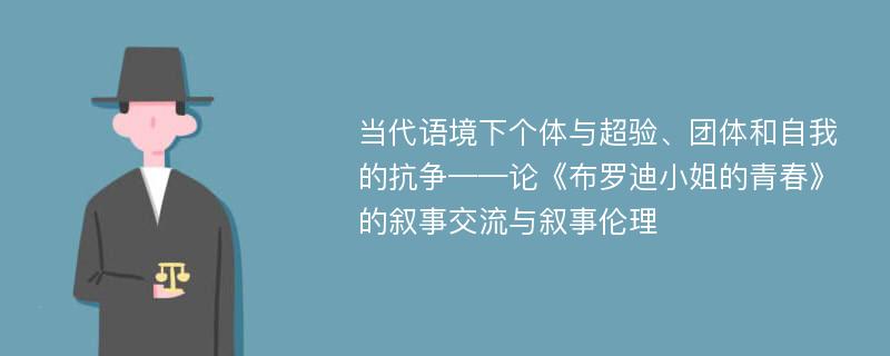 当代语境下个体与超验、团体和自我的抗争——论《布罗迪小姐的青春》的叙事交流与叙事伦理