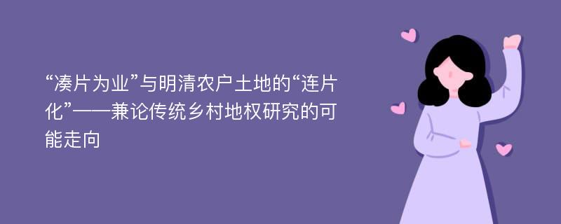 “凑片为业”与明清农户土地的“连片化”——兼论传统乡村地权研究的可能走向