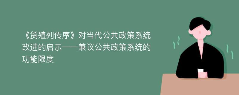 《货殖列传序》对当代公共政策系统改进的启示——兼议公共政策系统的功能限度