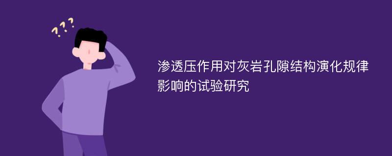 渗透压作用对灰岩孔隙结构演化规律影响的试验研究