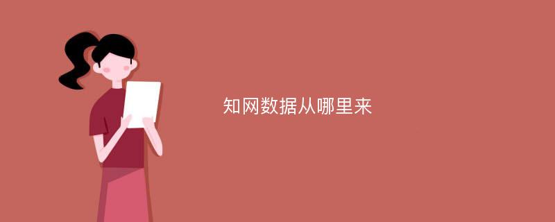 知网数据从哪里来