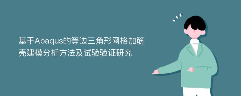 基于Abaqus的等边三角形网格加筋壳建模分析方法及试验验证研究