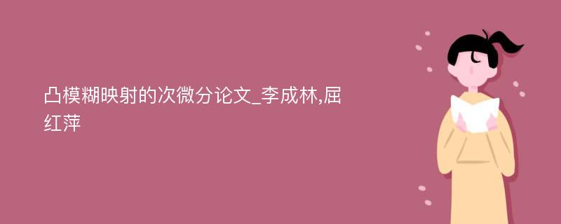 凸模糊映射的次微分论文_李成林,屈红萍