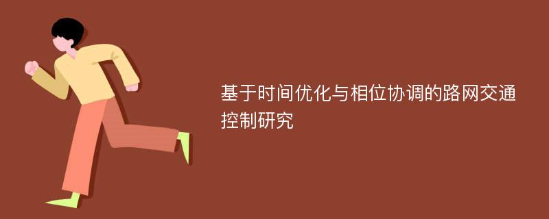 基于时间优化与相位协调的路网交通控制研究