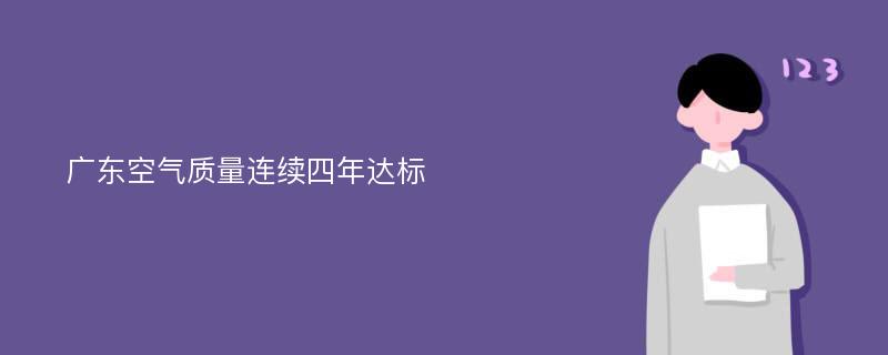 广东空气质量连续四年达标