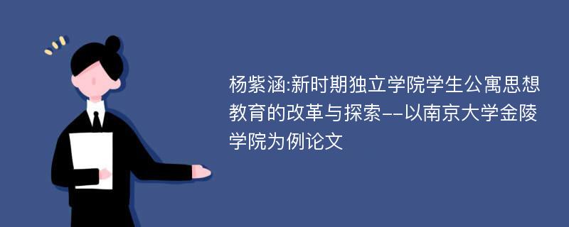 杨紫涵:新时期独立学院学生公寓思想教育的改革与探索--以南京大学金陵学院为例论文