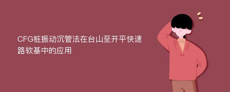 CFG桩振动沉管法在台山至开平快速路软基中的应用