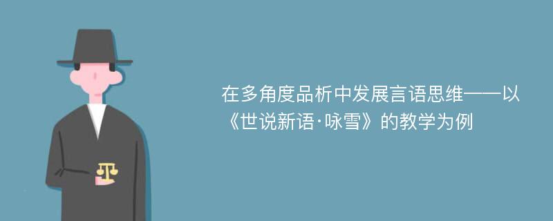 在多角度品析中发展言语思维——以《世说新语·咏雪》的教学为例