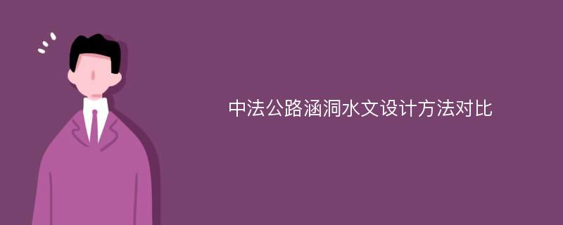 中法公路涵洞水文设计方法对比