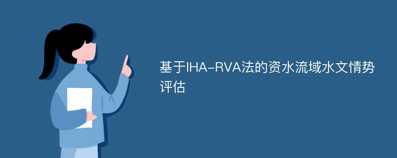 基于IHA-RVA法的资水流域水文情势评估